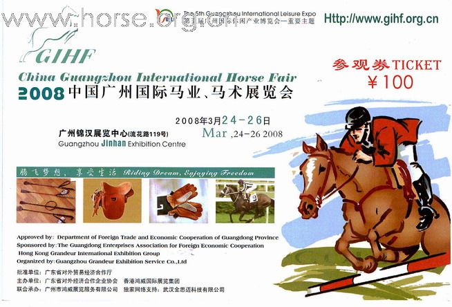 2008广州国际马业、马术展览会  欢迎参观或参展