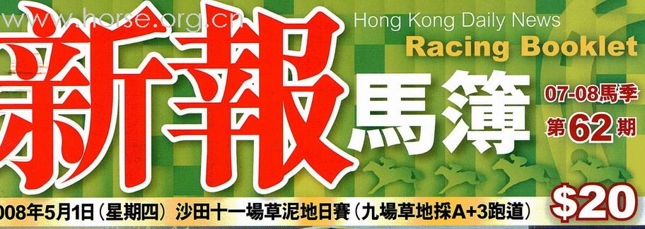 一篇在賽馬資料刋物裡的連載特稿
