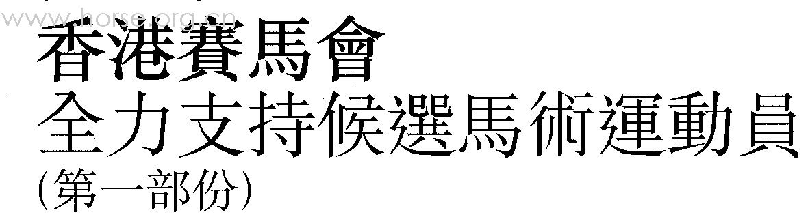 《香港馬術總會通告》贊助騎術運動員