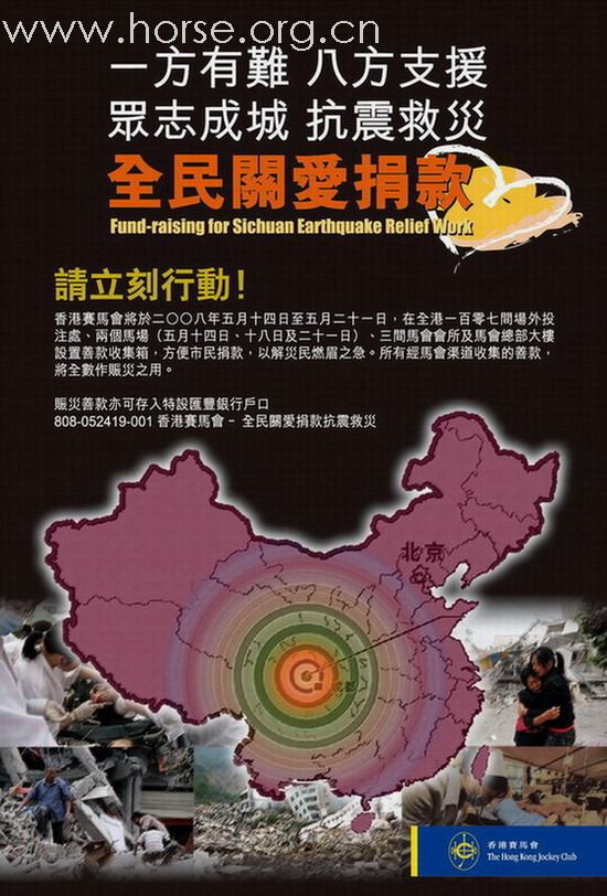 馬會捐款三千萬港元協助四川救災