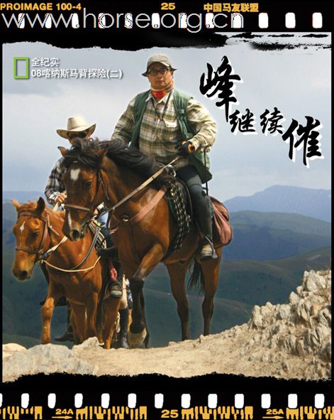 [原创]2008新疆喀纳斯空中花园骑马探险团分享 (二)