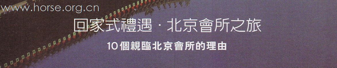 香港賽馬會，北京會所的推介
