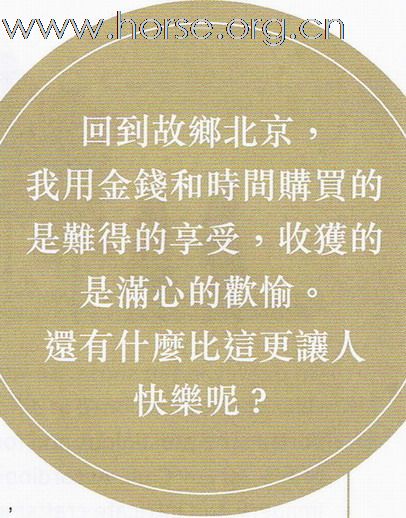 香港賽馬會，北京會所的推介