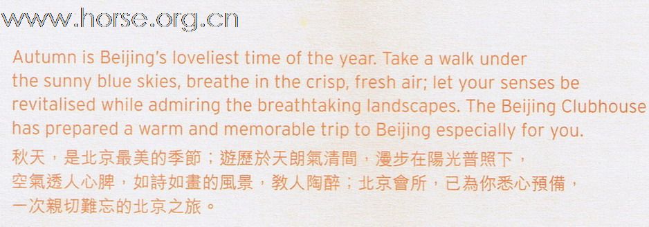 香港賽馬會，北京會所的推介