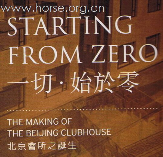 馬會 北京會所 一切始於零