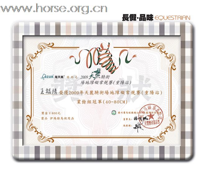 长假 品味EGUESTRIAN:2009天麓骑术场地障碍常规赛(重阳站)(一)