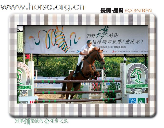 长假 品味EGUESTRIAN:2009天麓骑术场地障碍常规赛(重阳站)(一)