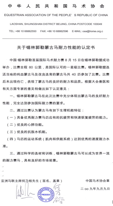 关于锡林郭勒蒙古马耐力性能的认定书