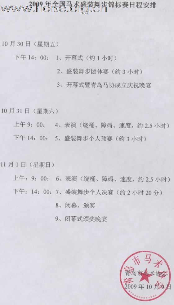 2009年全国马术盛装舞步锦标赛10月30日--11月1日青岛开赛