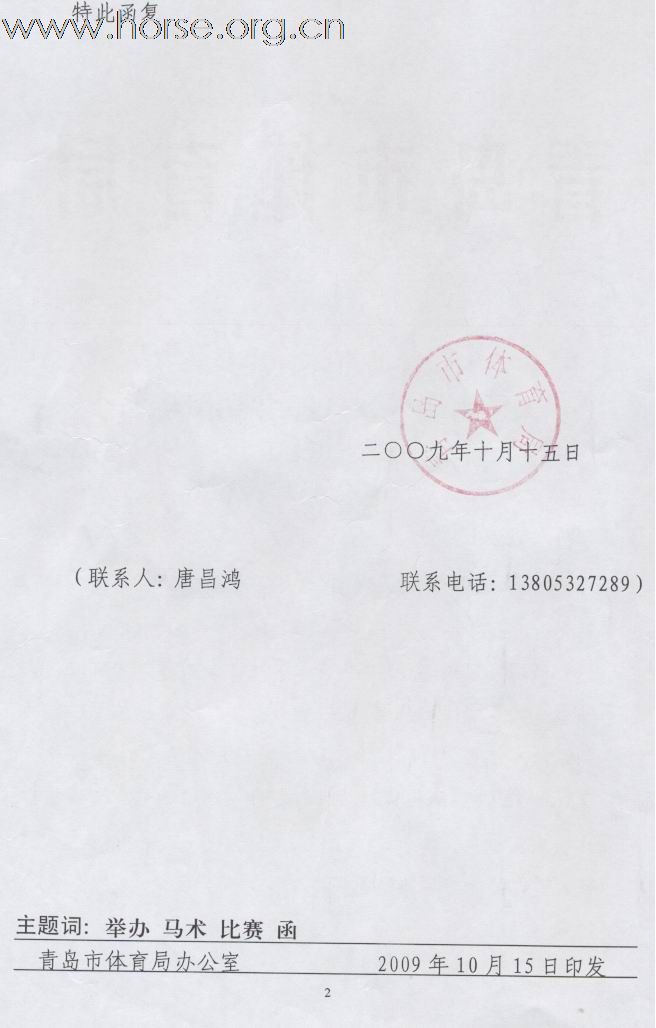 2009年全国马术盛装舞步锦标赛10月30日--11月1日青岛开赛