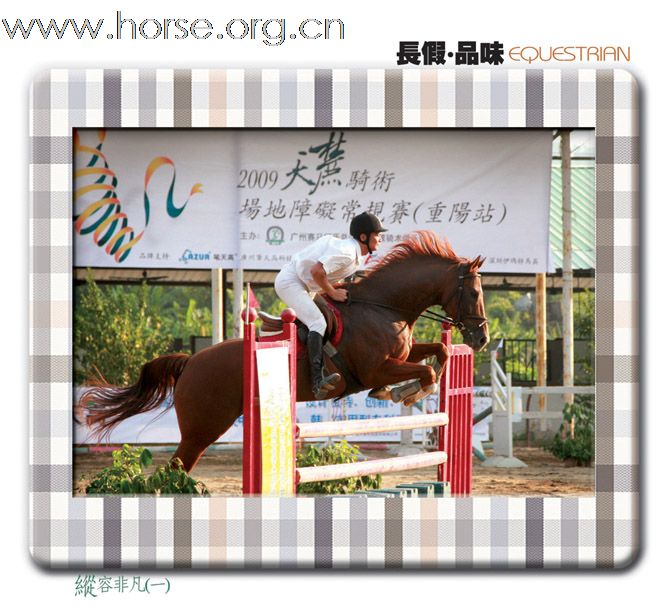 长假 品味EGUESTRIAN:2009天麓骑术场地障碍常规赛(重阳站)(三)