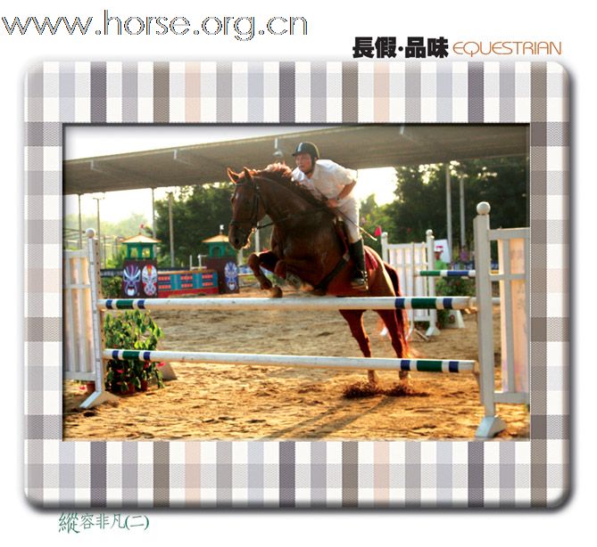 长假 品味EGUESTRIAN:2009天麓骑术场地障碍常规赛(重阳站)(三)