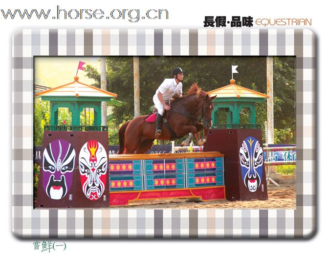 长假 品味EGUESTRIAN:2009天麓骑术场地障碍常规赛(重阳站)(三)
