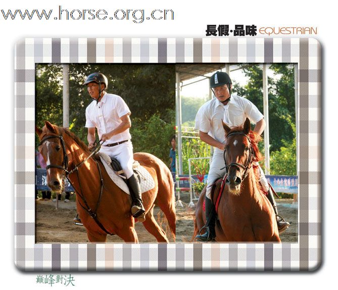 长假 品味EGUESTRIAN:2009天麓骑术场地障碍常规赛(重阳站)(三)