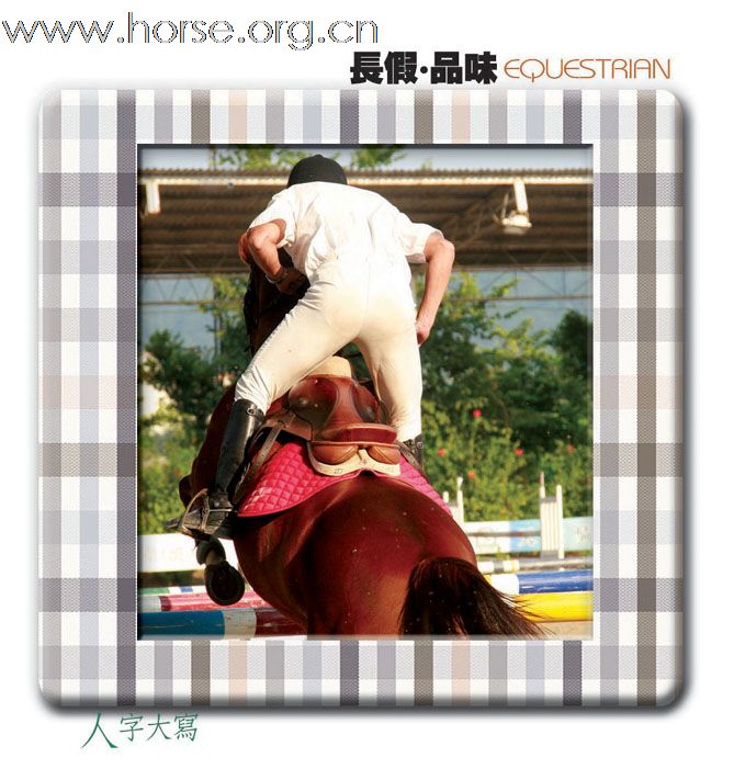 长假 品味EGUESTRIAN:2009天麓骑术场地障碍常规赛(重阳站)(三)