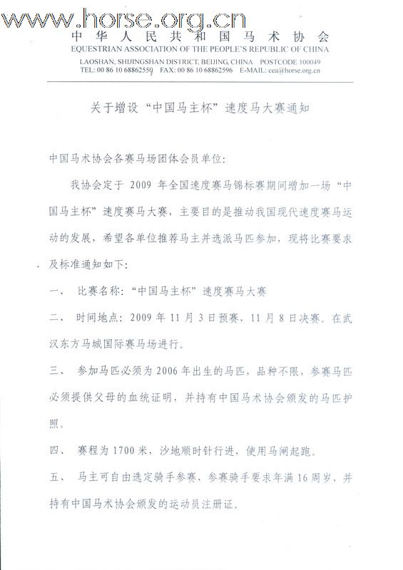 中国第一次德比：“中国马主杯”速度马大赛通知