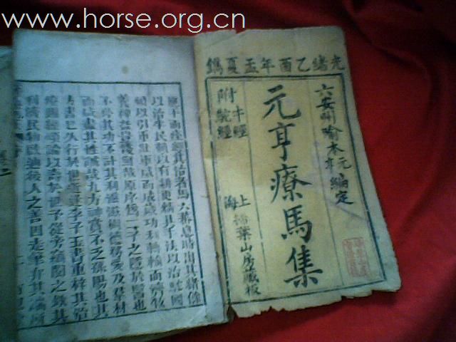 清代木刻本元亨疗马集出售