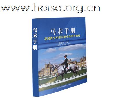 《马术手册》隆重上市 请马友们关注