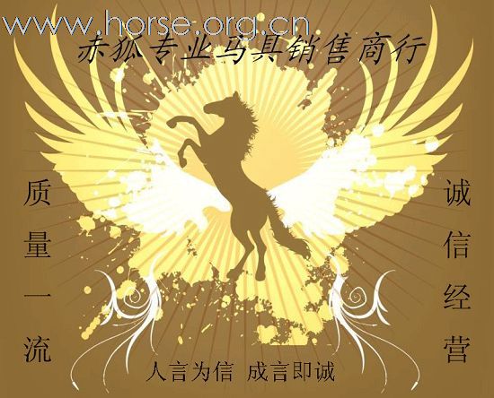 赤狐专业马具商行