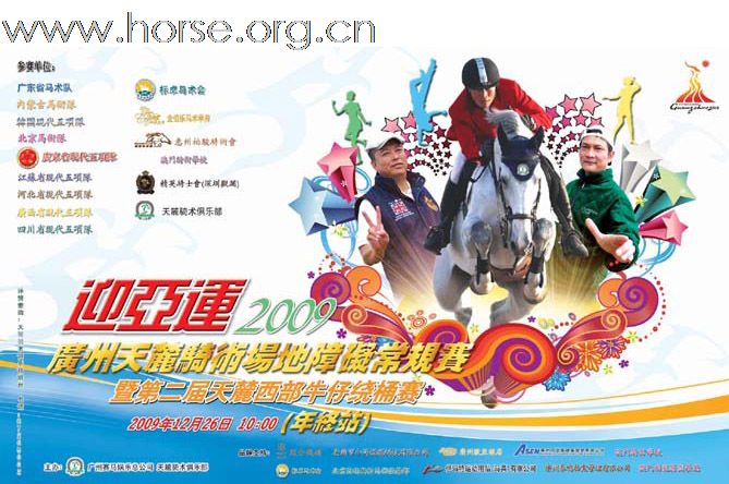 迎亚运2009广州天麓骑术场地障碍常规赛(年终站) 赛事成绩公布