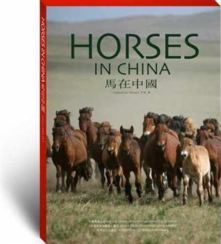 中国马业领域首部专著--《马在中国》