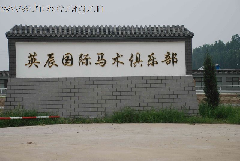[原创]北京英辰国际马术俱乐部招收免费马主会员!
