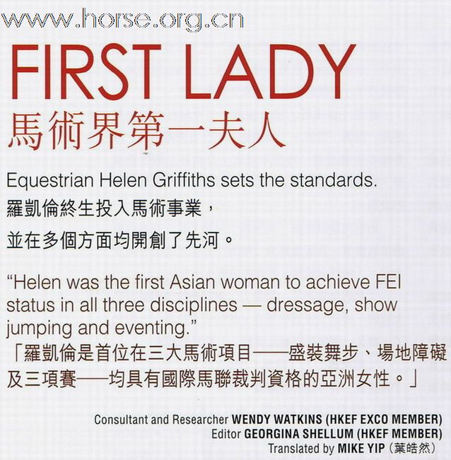 中國馬術界的第一夫人 - 羅凱倫 Helen Lo, first lady of China's equitation