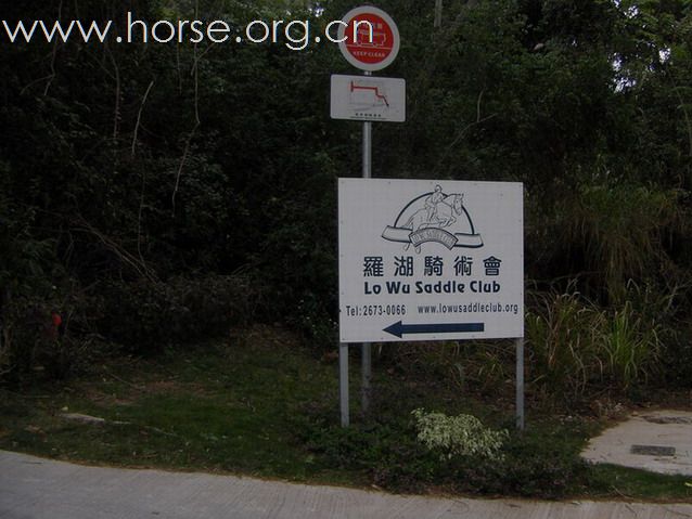 香港 - 羅湖騎術會