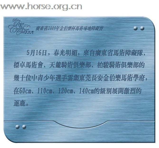 晓光手记 广东省2009年金伯乐杯马术场地障碍赛荟萃(一)110cm栏