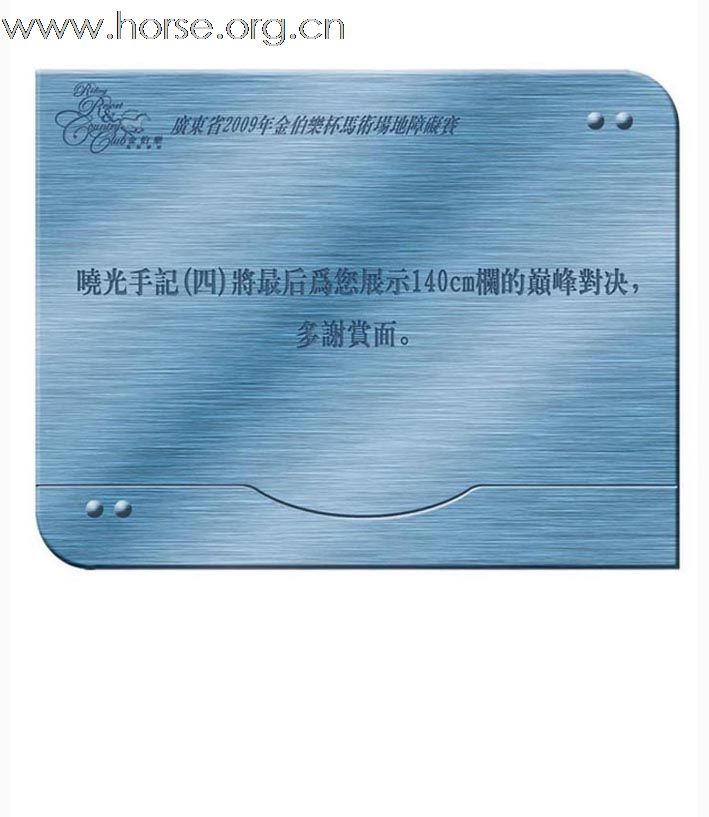 晓光手记 广东省2009年金伯乐杯马术场地障碍赛荟萃(三)120cm、140cm栏