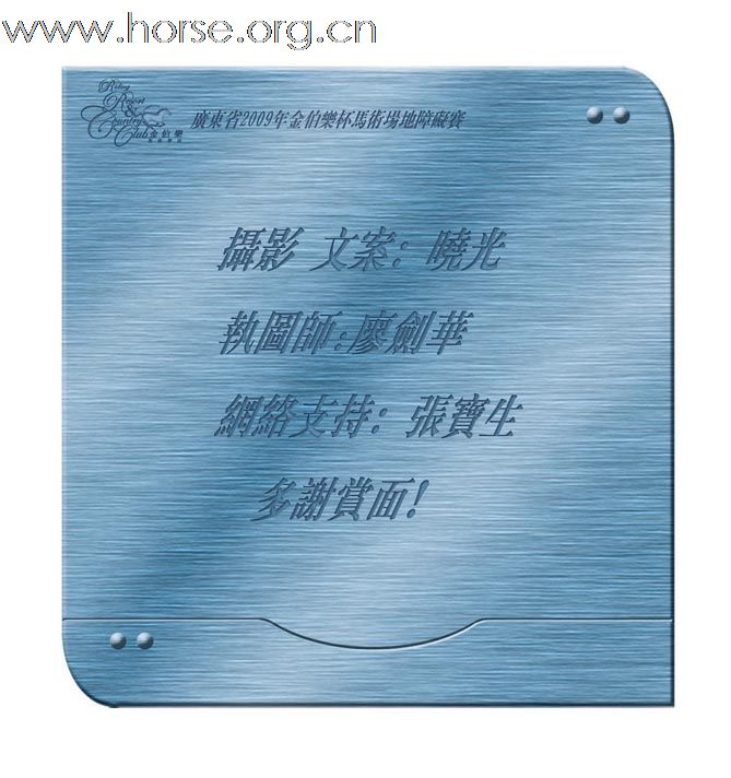 晓光手记 广东省2009年金伯乐杯马术场地障碍赛荟萃(四)140cm栏