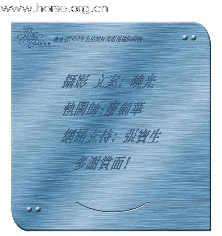 晓光手记 广东省2009年金伯乐杯马术场地障碍赛荟萃(四)140cm栏