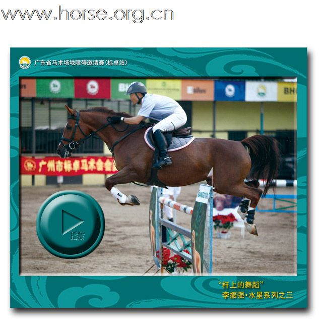 2009广东省马术场地障碍邀请赛（标卓站）纪录片
