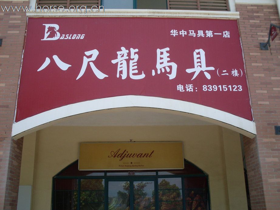 华中马具第一店