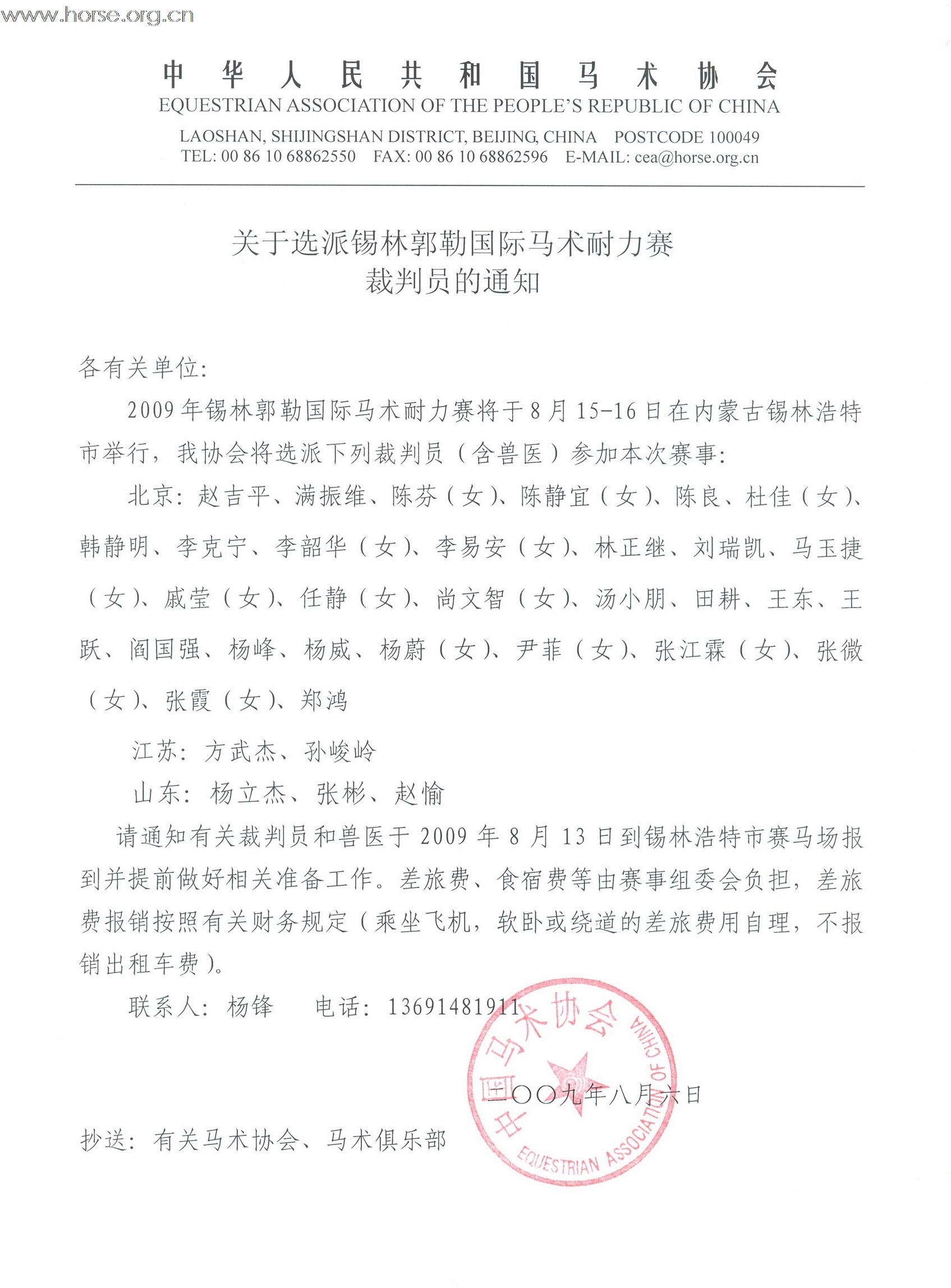 马协发文通告各位锡盟耐力赛裁判兽医