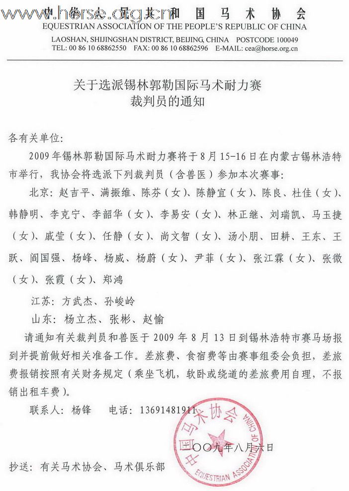 马协发文通告各位锡盟耐力赛裁判兽医