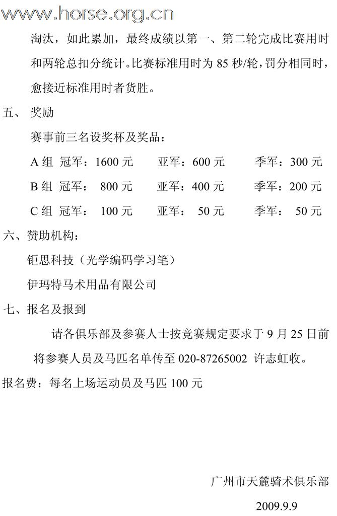 广州天麓骑术俱乐部通告