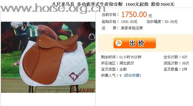 还剩1小时40分钟 牛皮综合鞍就要被人家拿走了！还不行动？