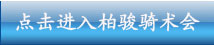 诚挚感谢2010官厅耐力赛赞助商—香港柏骏骑术会