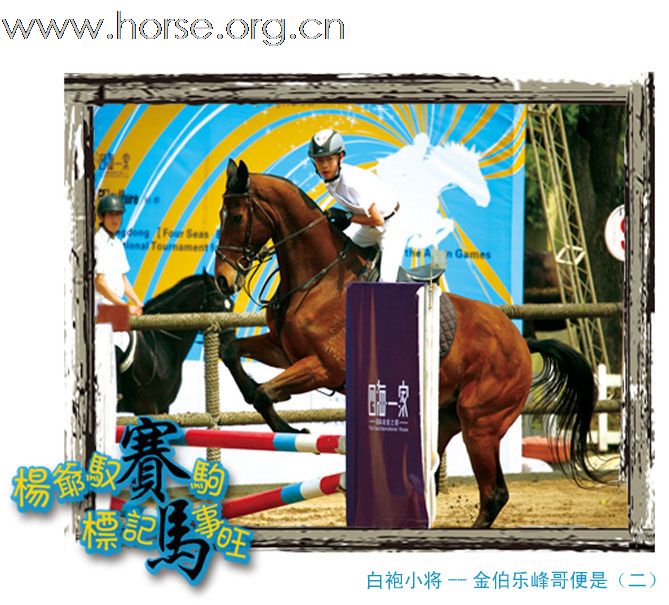 晓光手记：图说“广东省四海标卓标迎亚运马术障碍邀请赛”（一）60、80cm级别