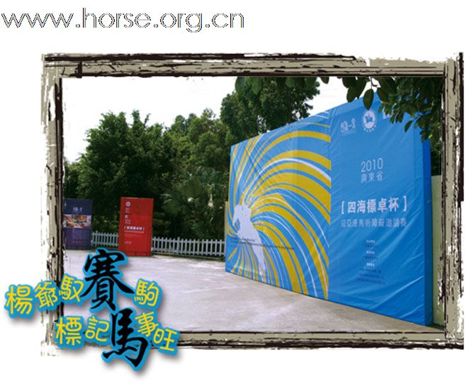 晓光手记：漫话“广东省四海标卓标迎亚运马术障碍邀请赛”（一）60cm级别