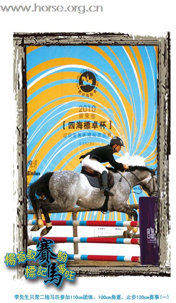 晓光手记：漫话“广东省四海标卓标迎亚运马术障碍邀请赛”（六）110cm级别团体赛