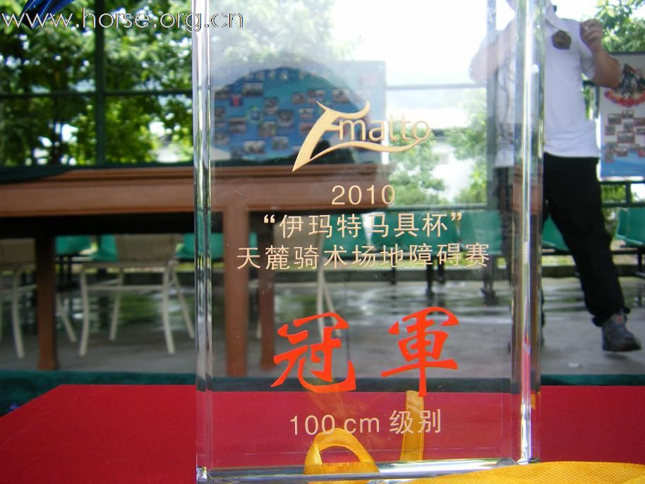 晓光手记:2010“伊玛特马具杯”天麓骑术场地障碍赛