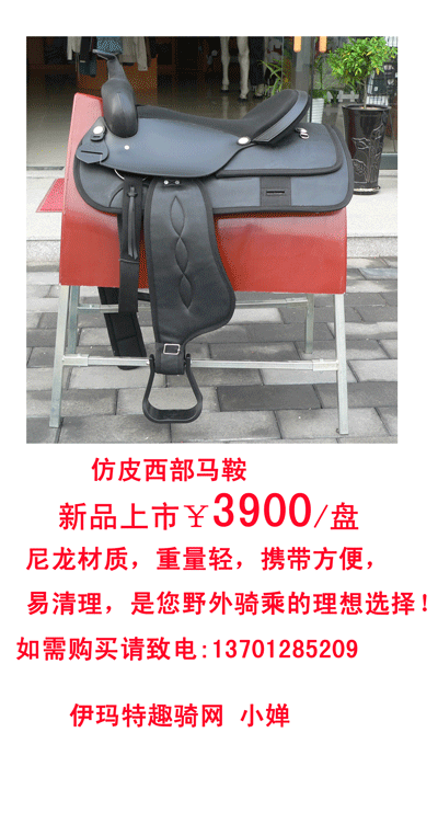 伊玛特马具-仿皮西部马鞍 新品上市3900元/盘