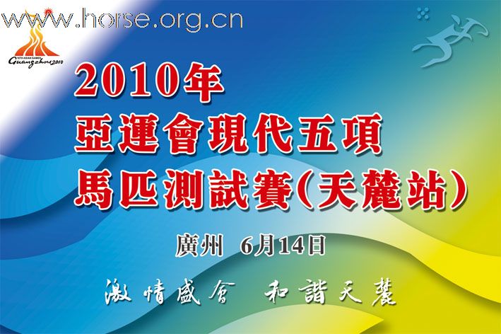 晓光手记:2010年亚运会现代五项马匹测试赛(天麓站)