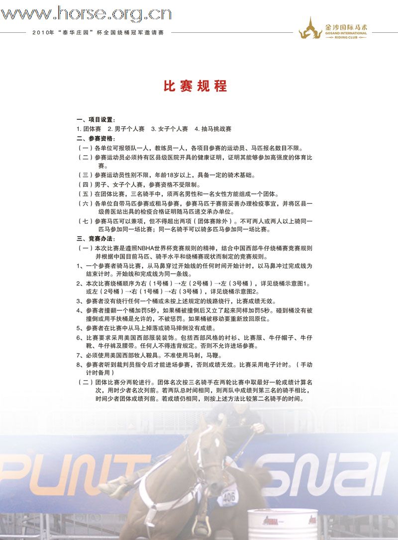 2010 “泰华庄园” 杯绕桶冠军邀请赛