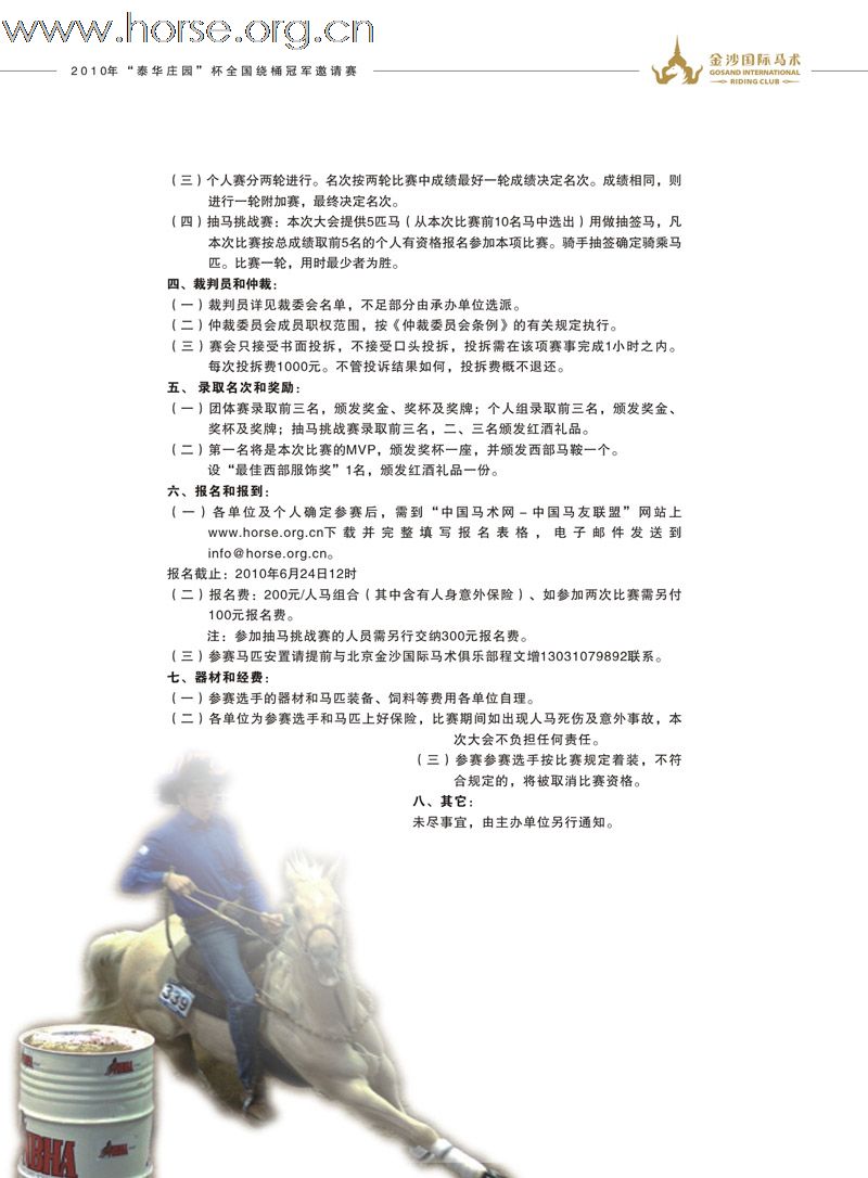 2010 “泰华庄园” 杯绕桶冠军邀请赛