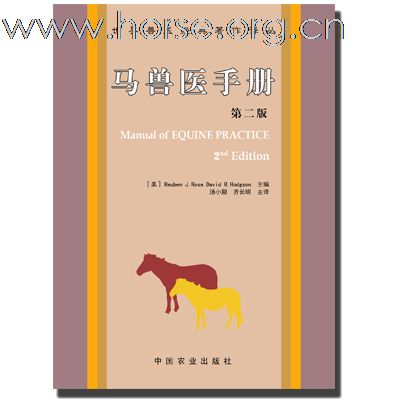 著名兽医学教授精编《马兽医手册》