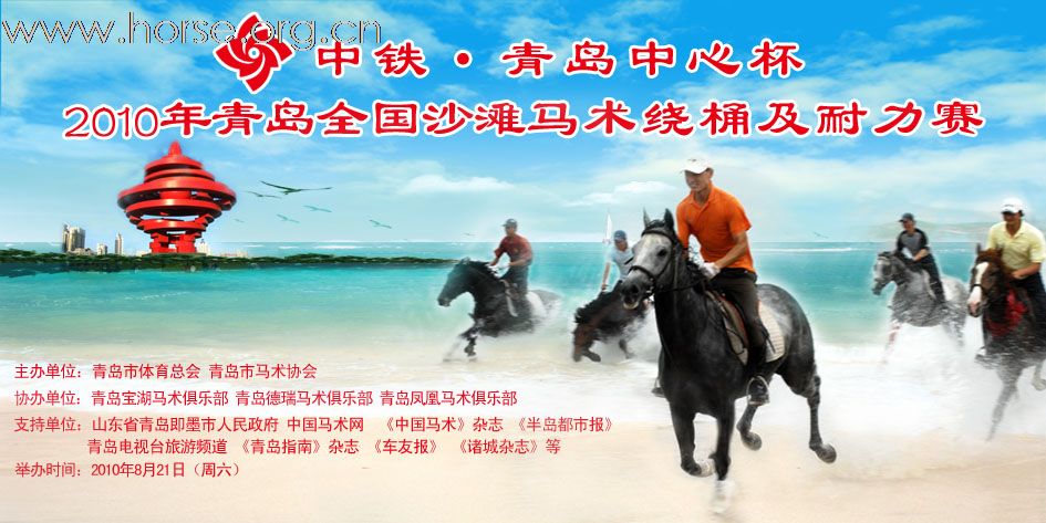 8月21日青岛“全国沙滩马术绕桶及耐力赛”开赛报名