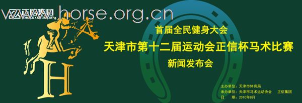 天津第十二届运动会“正信杯”马术比赛即将举行